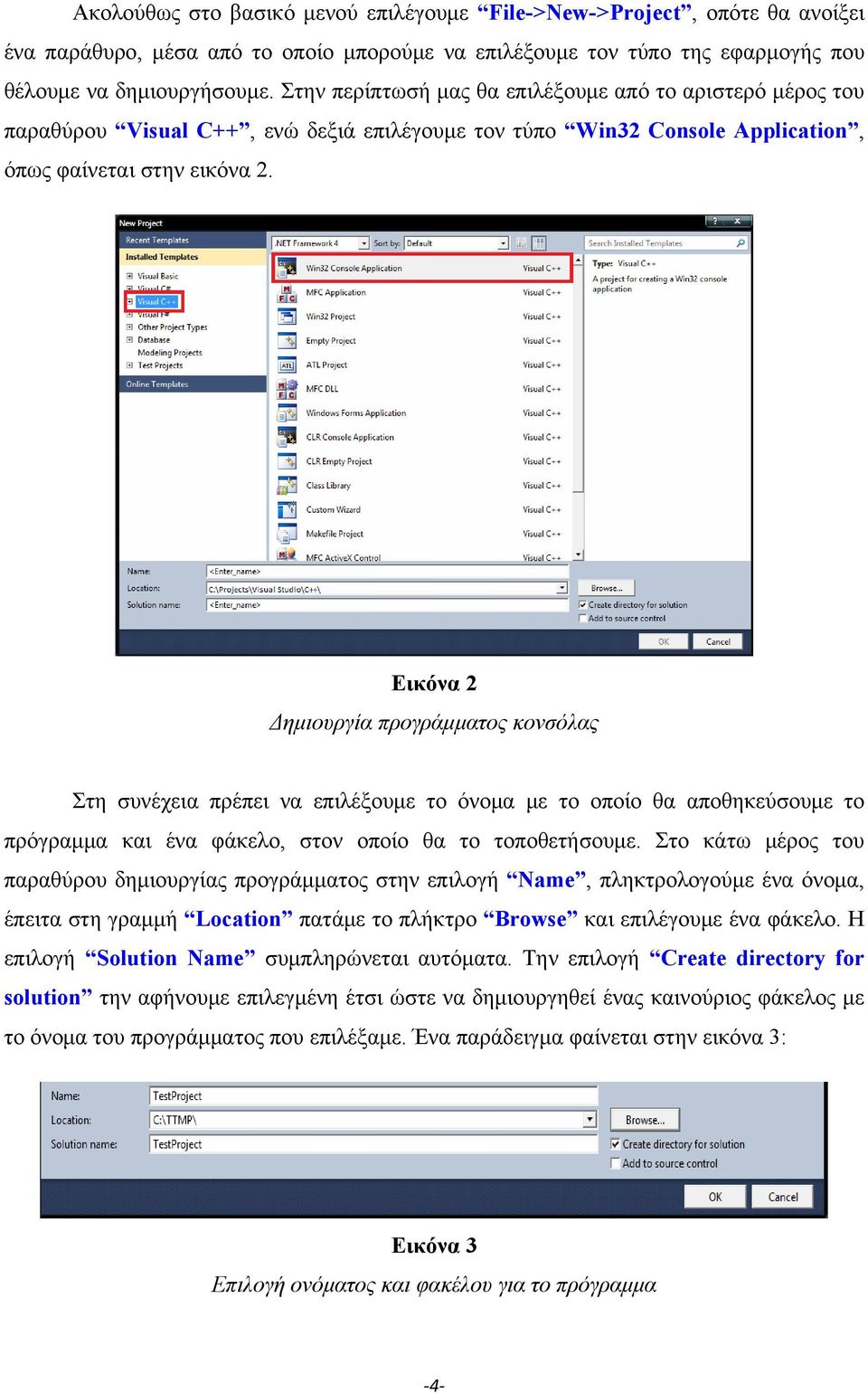 Εικόνα 2 Δημιουργία προγράμματος κονσόλας Στη συνέχεια πρέπει να επιλέξουμε το όνομα με το οποίο θα αποθηκεύσουμε το πρόγραμμα και ένα φάκελο, στον οποίο θα το τοποθετήσουμε.