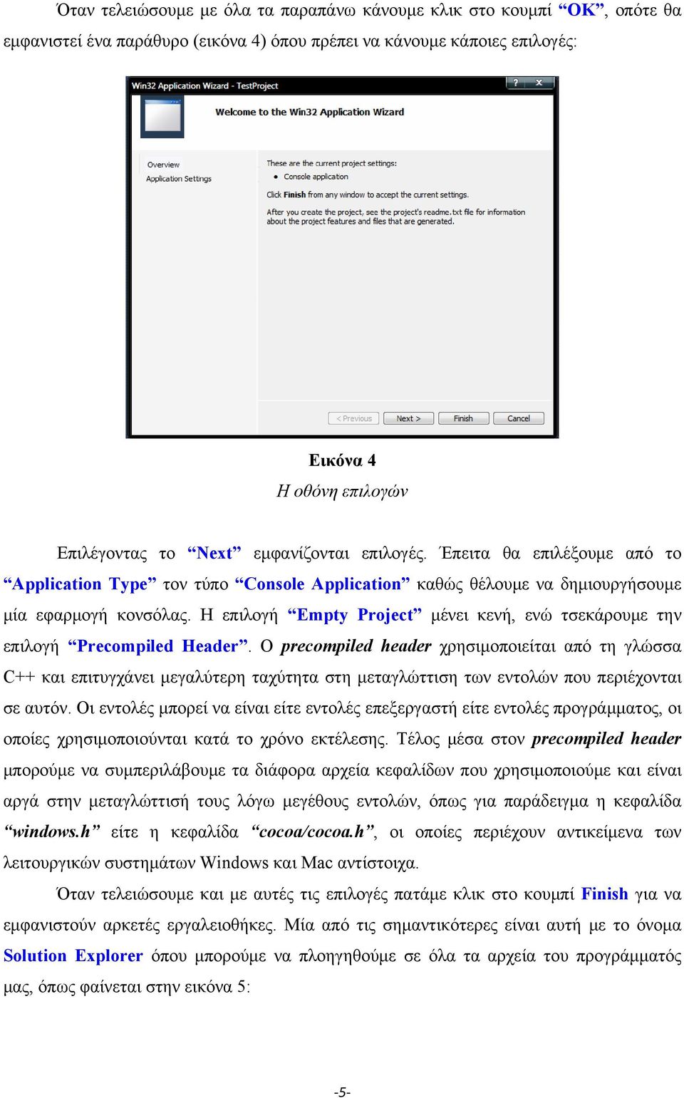 Η επιλογή Empty Project μένει κενή, ενώ τσεκάρουμε την επιλογή Precompiled Header.