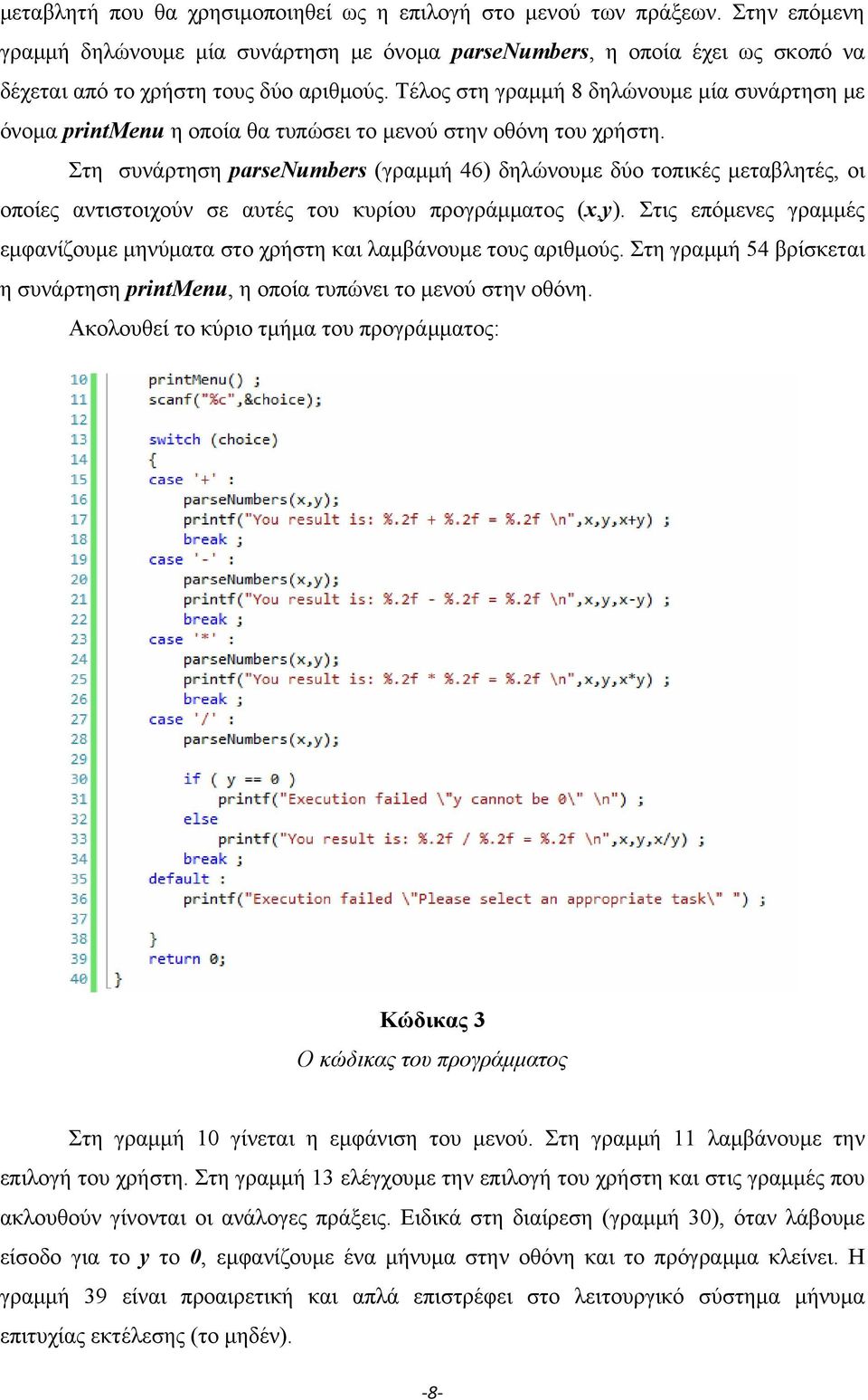 Στη συνάρτηση parsenumbers (γραμμή 46) δηλώνουμε δύο τοπικές μεταβλητές, οι οποίες αντιστοιχούν σε αυτές του κυρίου προγράμματος (x,y).