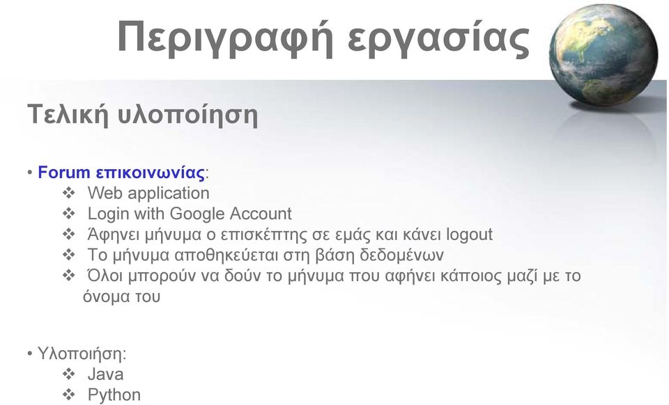 logout Το μήνυμα αποθηκεύεται στη βάση δεδομένων Όλοι μπορούν να δούν