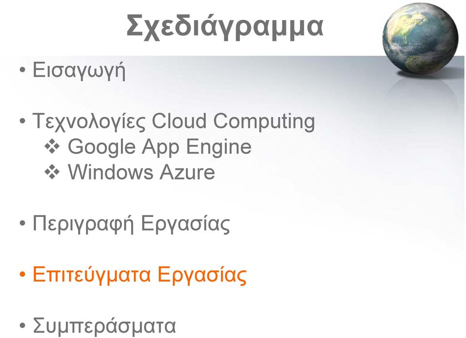 Windows Azure Περιγραφή Εργασίας