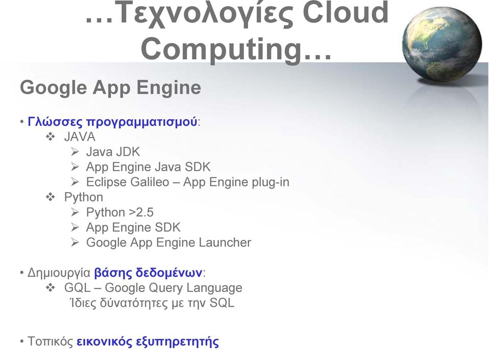 >2.5 App Engine SDK Google App Engine Launcher Δημιουργία βάσης δεδομένων: GQL