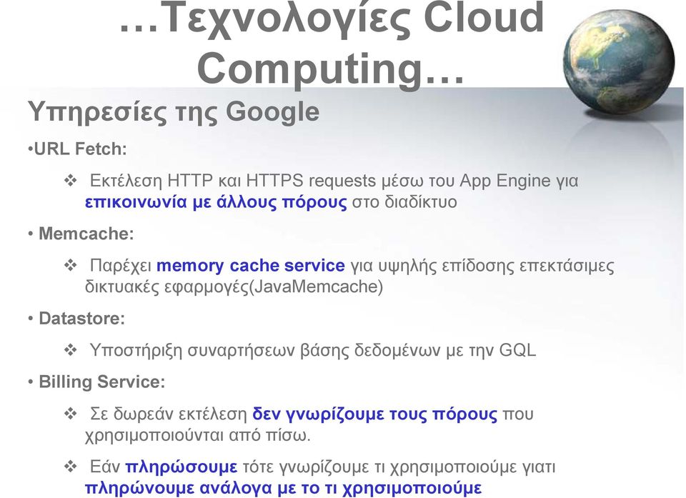 εφαρμογές(javamemcache) Datastore: Υποστήριξη συναρτήσεων βάσης δεδομένων με την GQL Billing Service: Σε δωρεάν εκτέλεση δεν