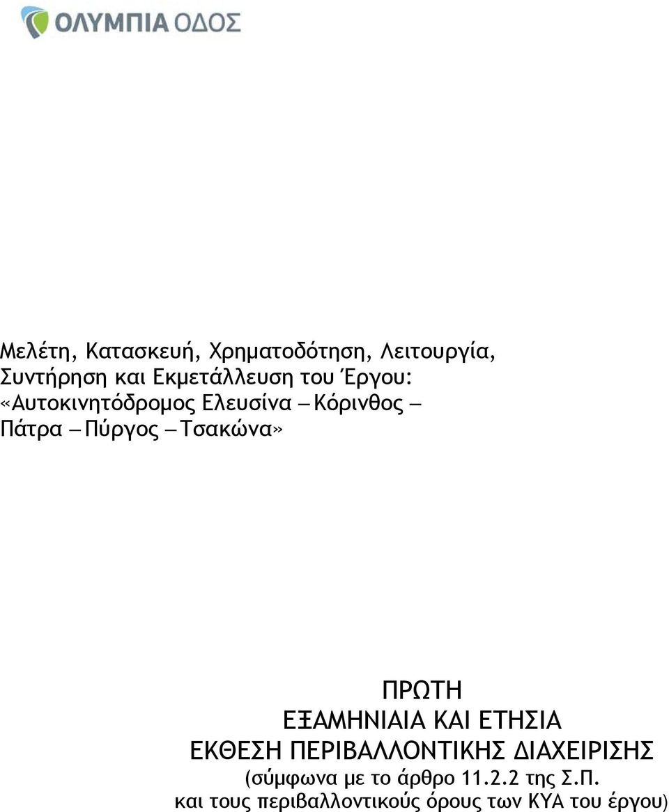 ΠΡΩΤΗ ΕΞΑΜΗΝΙΑΙΑ ΚΑΙ ΕΤΗΣΙΑ ΕΚΘΕΣΗ ΠΕΡΙΒΑΛΛΟΝΤΙΚΗΣ ΔΙΑΧΕΙΡΙΣΗΣ (σύμφωνα