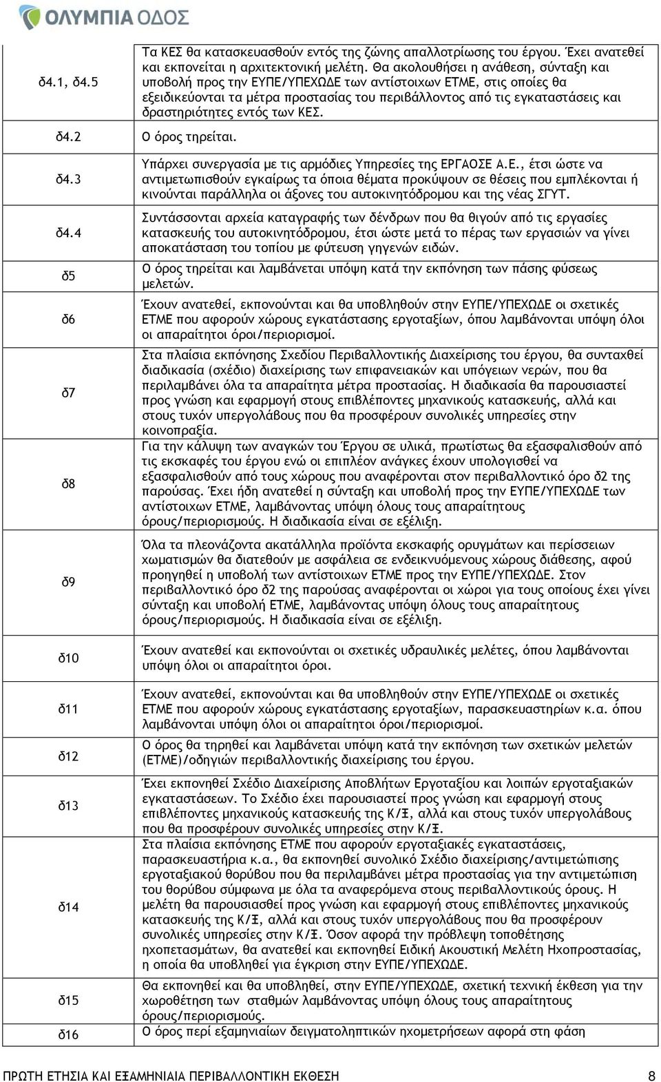 εντός των ΚΕΣ. δ4.2 δ4.3 δ4.4 δ5 δ6 δ7 δ8 δ9 δ10 δ11 δ12 δ13 δ14 δ15 δ16 Υπάρχει συνεργασία με τις αρμόδιες Υπηρεσίες της ΕΡΓΑΟΣΕ Α.Ε., έτσι ώστε να αντιμετωπισθούν εγκαίρως τα όποια θέματα προκύψουν σε θέσεις που εμπλέκονται ή κινούνται παράλληλα οι άξονες του αυτοκινητόδρομου και της νέας ΣΓΥΤ.