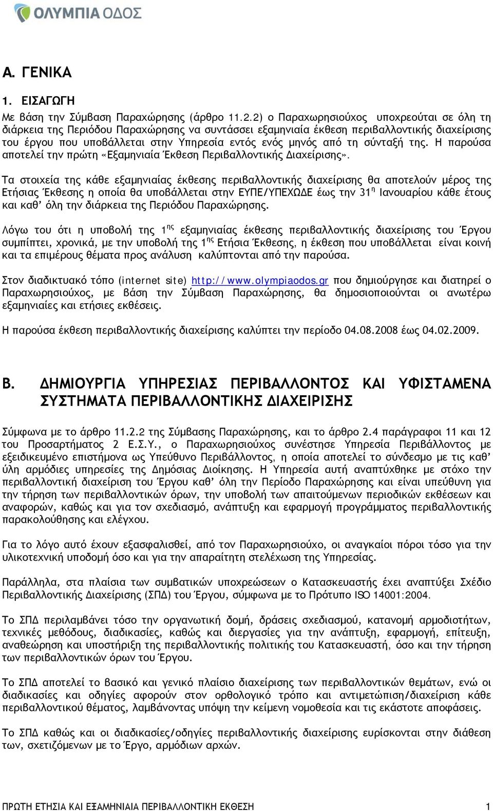 σύνταξή της. Η παρούσα αποτελεί την πρώτη «Εξαμηνιαία Έκθεση Περιβαλλοντικής Διαχείρισης».