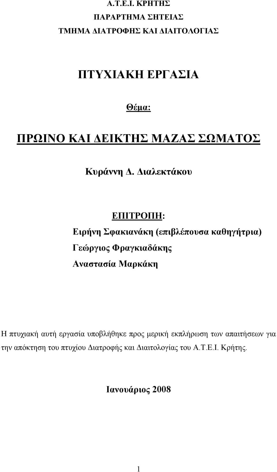 ΜΑΖΑΣ ΣΩΜΑΤΟΣ Κυράννη.