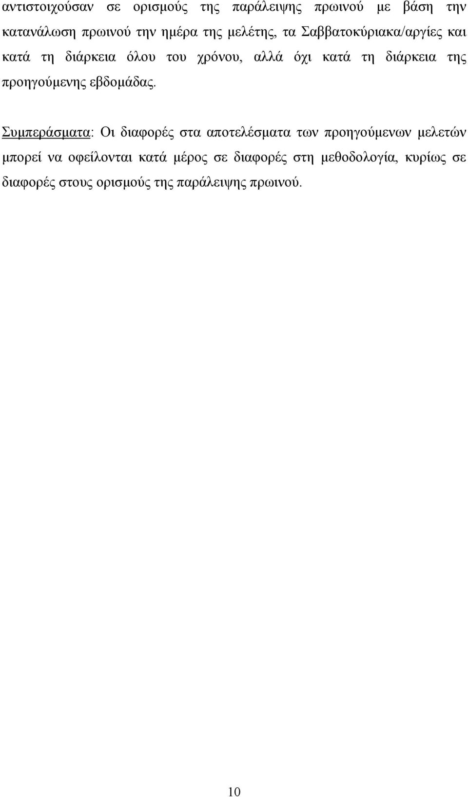 προηγούµενης εβδοµάδας.