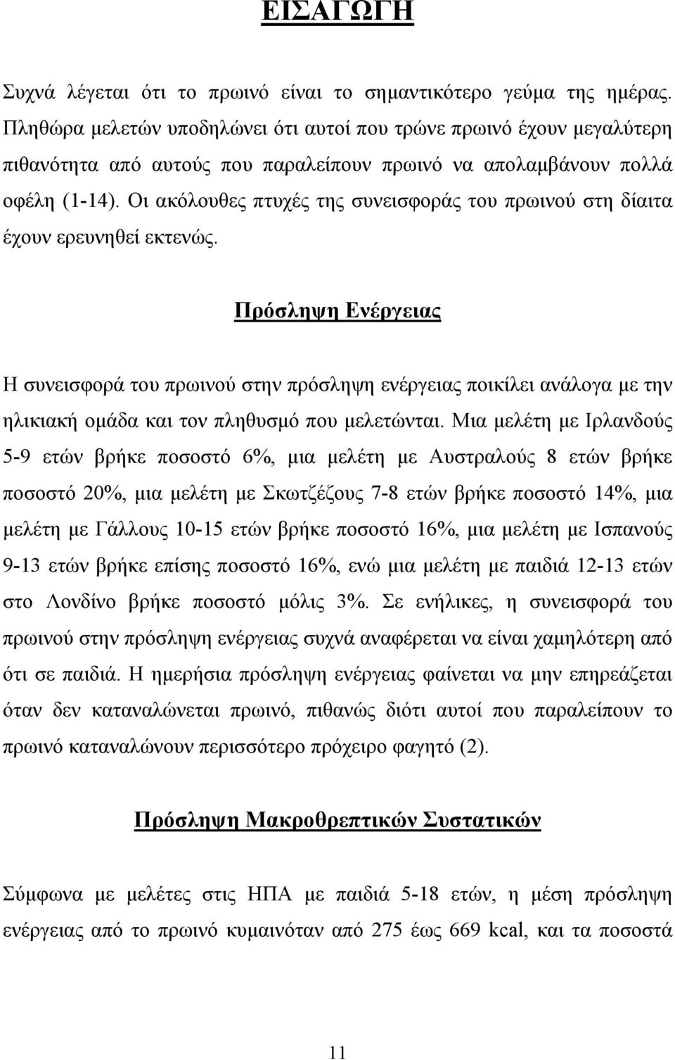 Οι ακόλουθες πτυχές της συνεισφοράς του πρωινού στη δίαιτα έχουν ερευνηθεί εκτενώς.