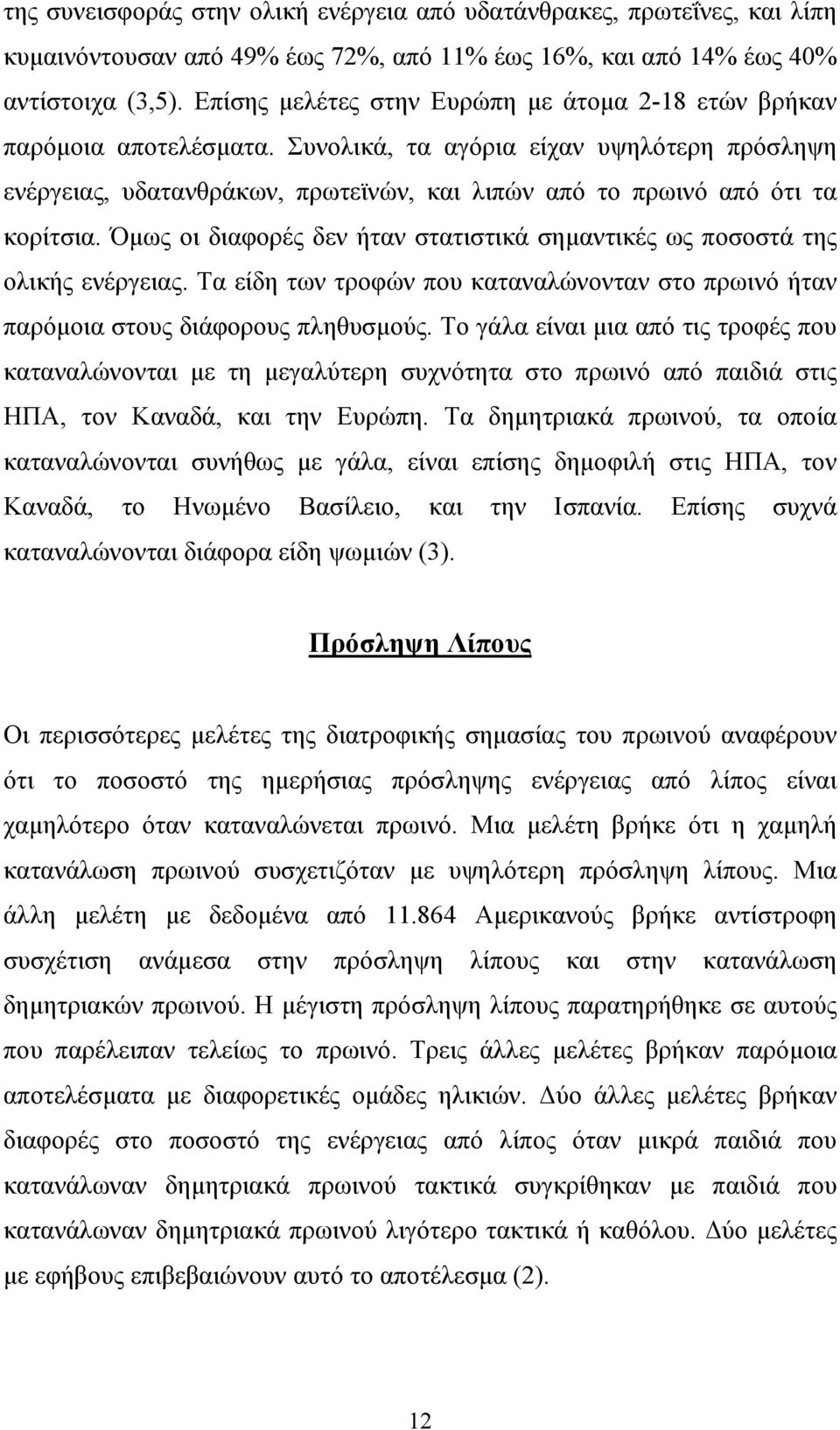 Συνολικά, τα αγόρια είχαν υψηλότερη πρόσληψη ενέργειας, υδατανθράκων, πρωτεϊνών, και λιπών από το πρωινό από ότι τα κορίτσια.
