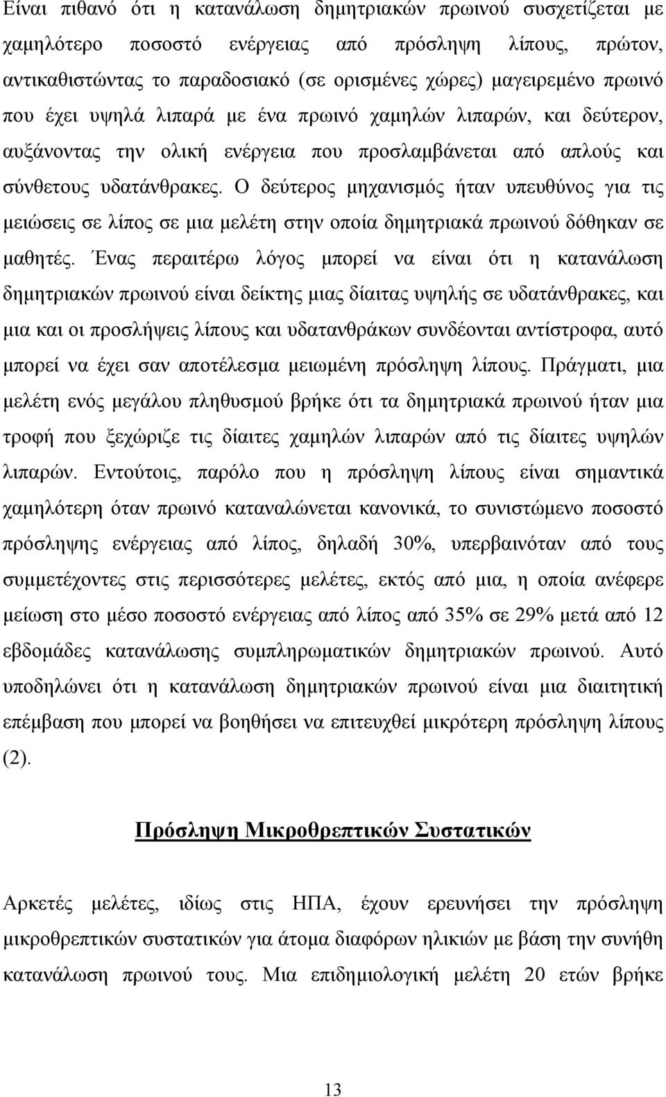 Ο δεύτερος µηχανισµός ήταν υπευθύνος για τις µειώσεις σε λίπος σε µια µελέτη στην οποία δηµητριακά πρωινού δόθηκαν σε µαθητές.