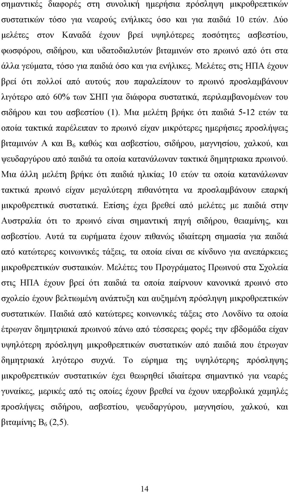 Μελέτες στις ΗΠΑ έχουν βρεί ότι πολλοί από αυτούς που παραλείπουν το πρωινό προσλαµβάνουν λιγότερο από 60% των ΣΗΠ για διάφορα συστατικά, περιλαµβανοµένων του σιδήρου και του ασβεστίου (1).