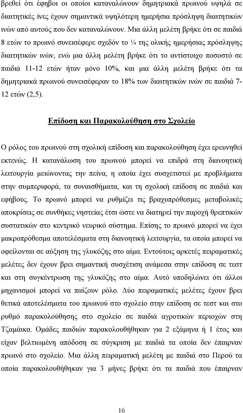 ήταν µόνο 10%, και µια άλλη µελέτη βρήκε ότι τα δηµητριακά πρωινού συνεισέφεραν το 18% των διαιτητικών ινών σε παιδιά 7-12 ετών (2,5).