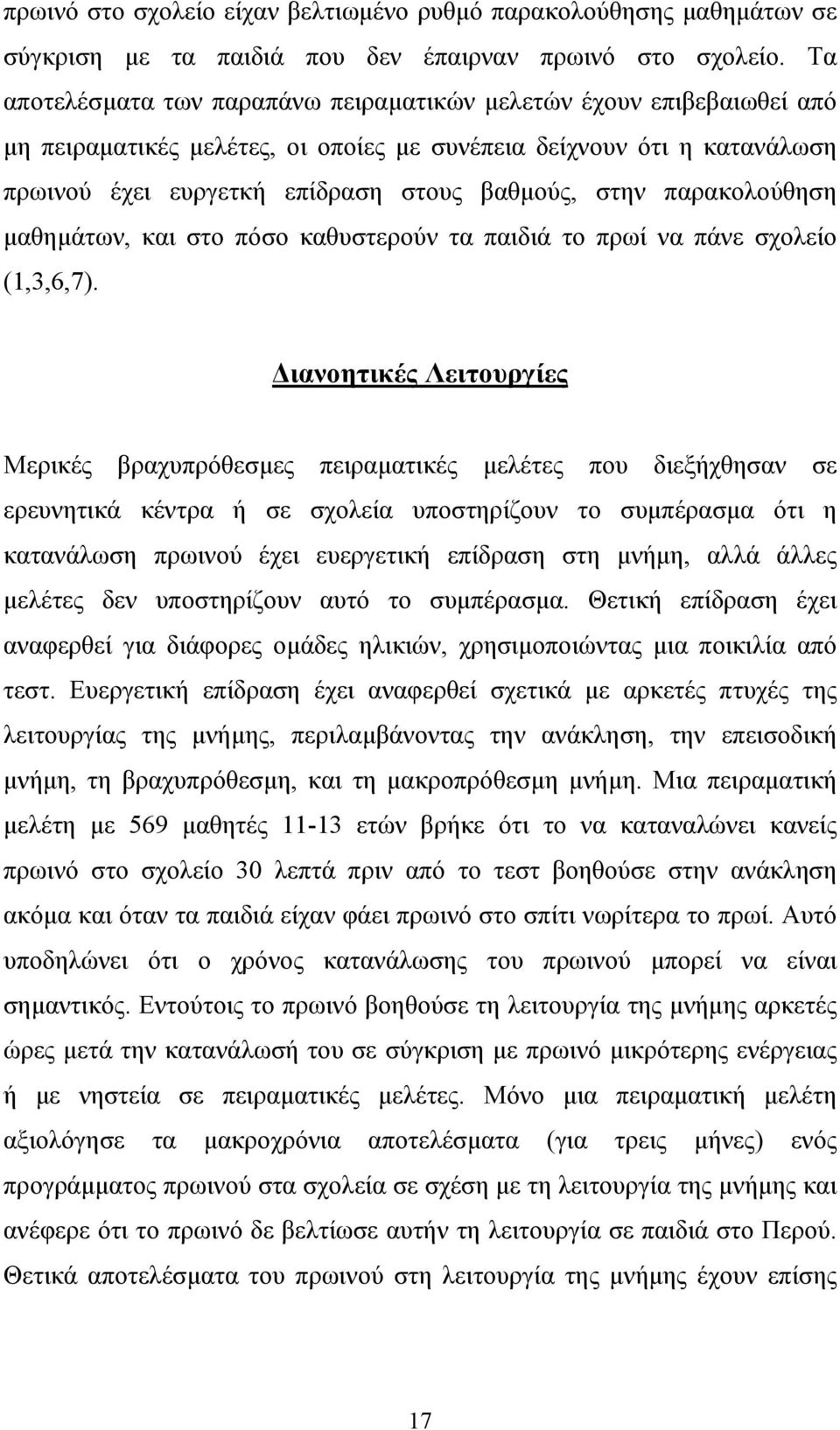 παρακολούθηση µαθηµάτων, και στο πόσο καθυστερούν τα παιδιά το πρωί να πάνε σχολείο (1,3,6,7).