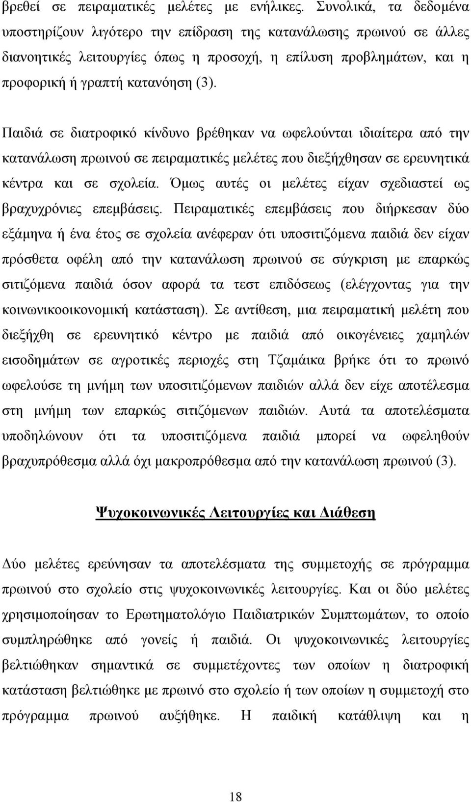 Παιδιά σε διατροφικό κίνδυνο βρέθηκαν να ωφελούνται ιδιαίτερα από την κατανάλωση πρωινού σε πειραµατικές µελέτες που διεξήχθησαν σε ερευνητικά κέντρα και σε σχολεία.
