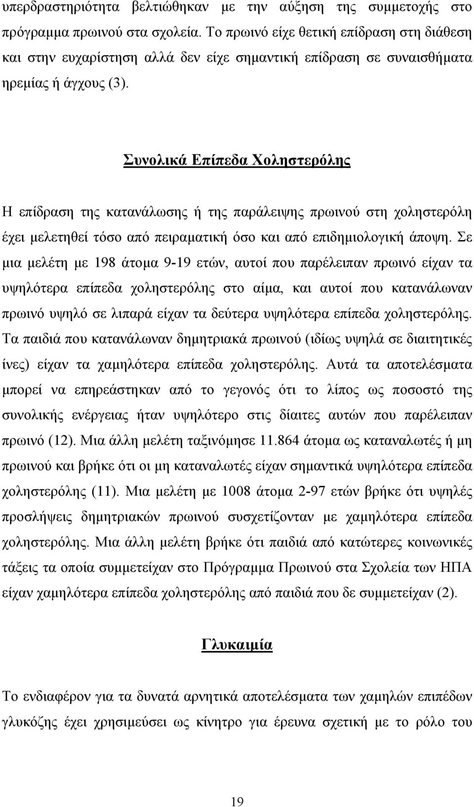 Συνολικά Επίπεδα Χοληστερόλης Η επίδραση της κατανάλωσης ή της παράλειψης πρωινού στη χοληστερόλη έχει µελετηθεί τόσο από πειραµατική όσο και από επιδηµιολογική άποψη.