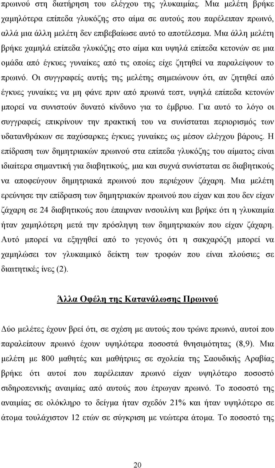 Οι συγγραφείς αυτής της µελέτης σηµειώνουν ότι, αν ζητηθεί από έγκυες γυναίκες να µη φάνε πριν από πρωινά τεστ, υψηλά επίπεδα κετονών µπορεί να συνιστούν δυνατό κίνδυνο για το έµβρυο.
