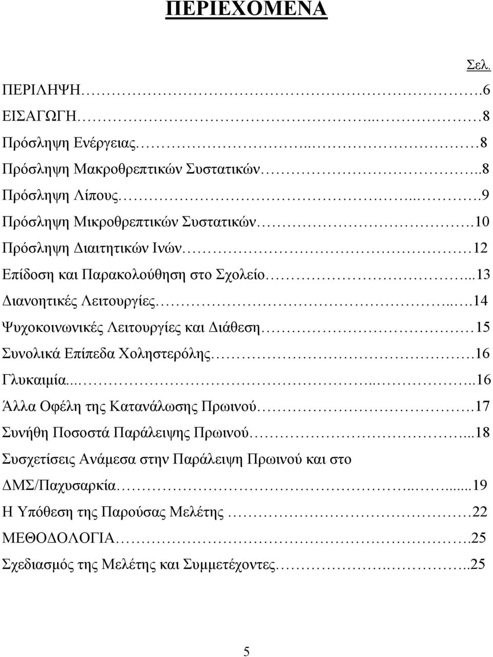 ..14 Ψυχοκοινωνικές Λειτουργίες και ιάθεση 15 Συνολικά Επίπεδα Χοληστερόλης.16 Γλυκαιµία.......16 Άλλα Οφέλη της Κατανάλωσης Πρωινού.