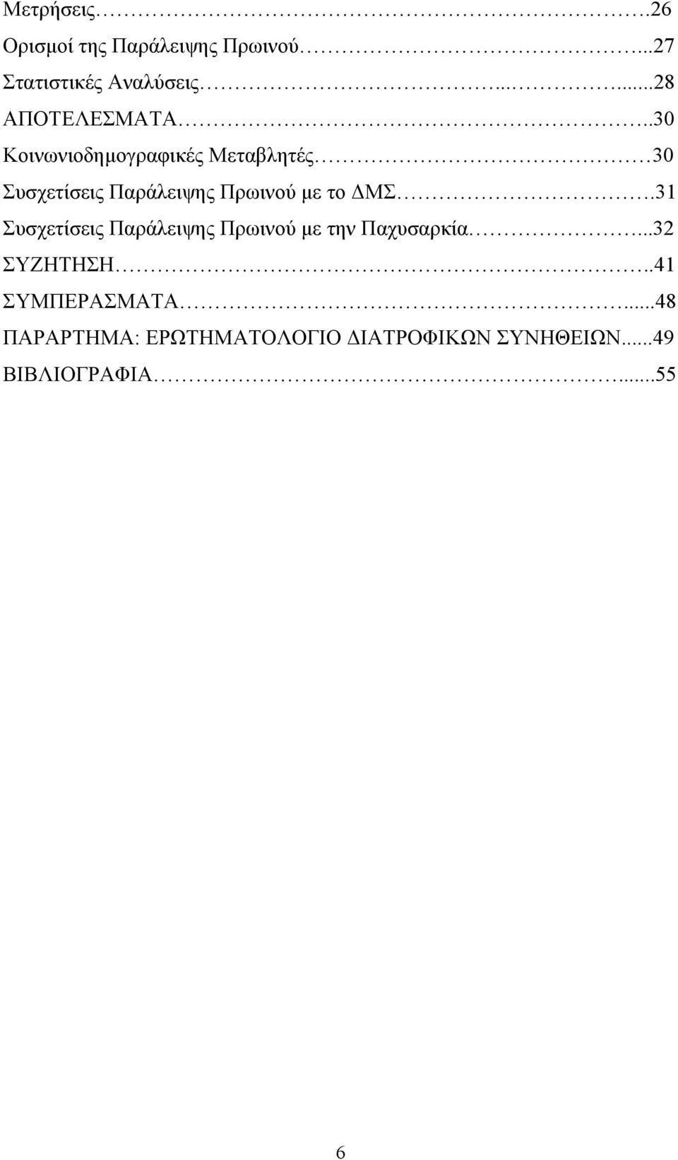 .30 Κοινωνιοδηµογραφικές Μεταβλητές 30 Συσχετίσεις Παράλειψης Πρωινού µε το ΜΣ.