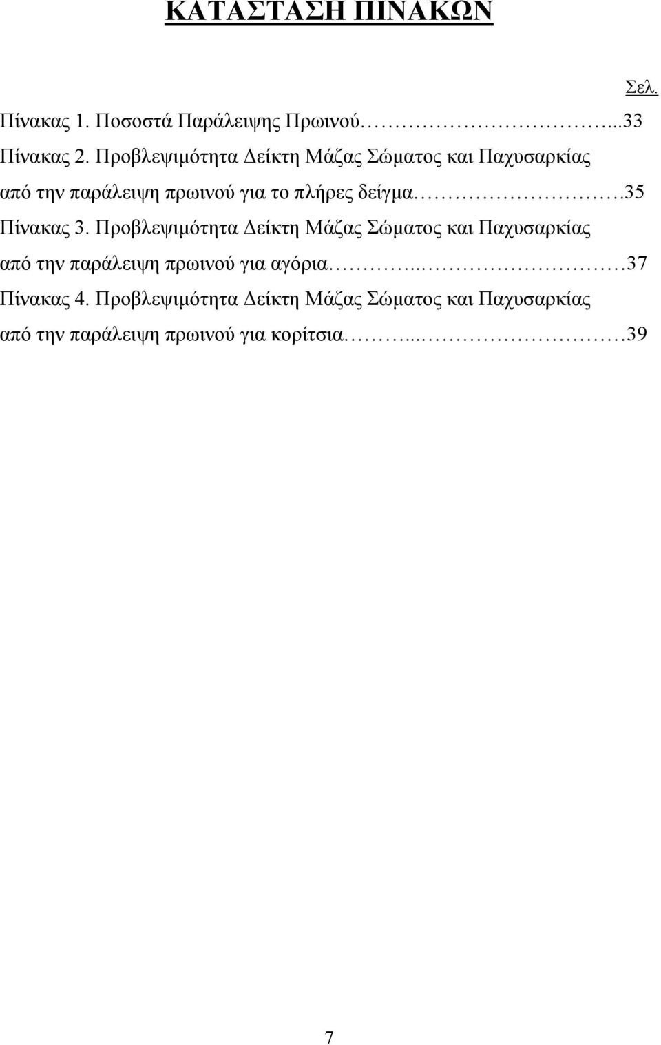 35 Πίνακας 3.