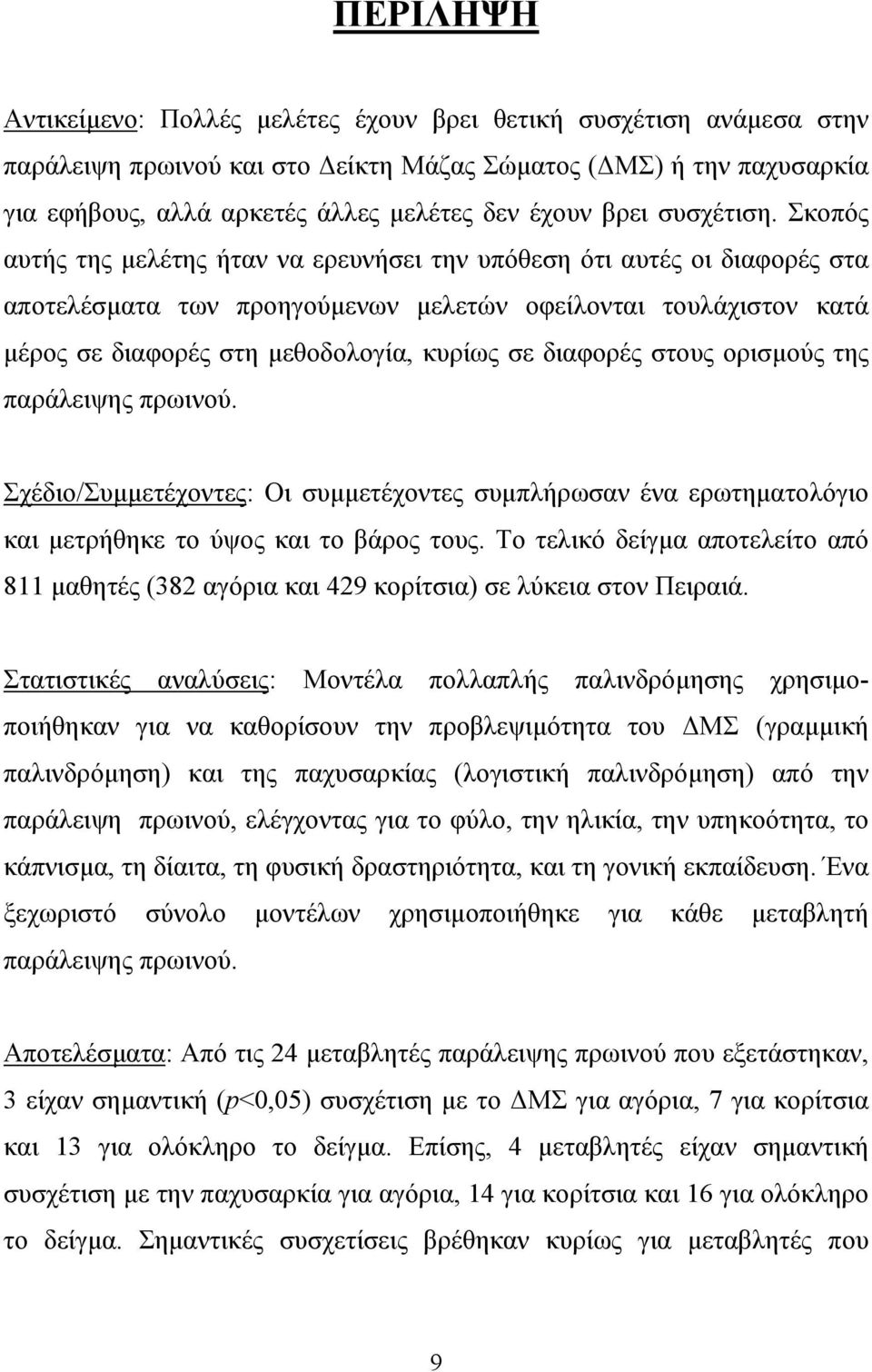Σκοπός αυτής της µελέτης ήταν να ερευνήσει την υπόθεση ότι αυτές οι διαφορές στα αποτελέσµατα των προηγούµενων µελετών οφείλονται τουλάχιστον κατά µέρος σε διαφορές στη µεθοδολογία, κυρίως σε
