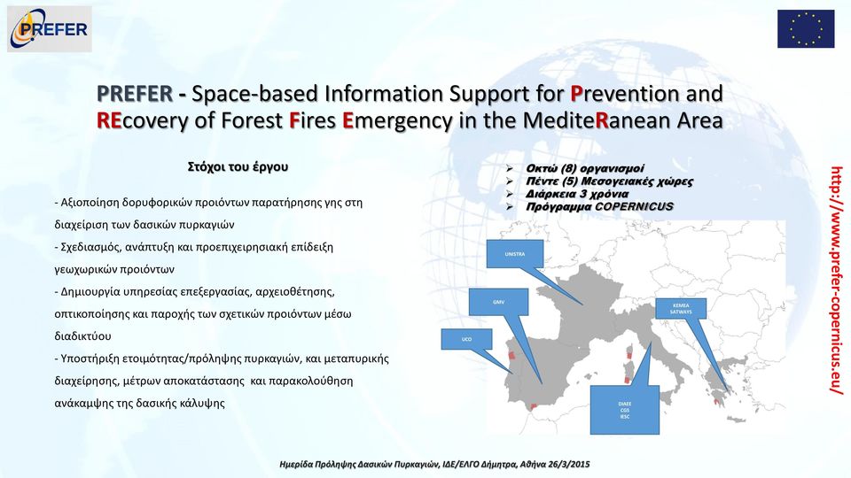 οπτικοποίησης και παροχής των σχετικών προιόντων μέσω διαδικτύου - Υποστήριξη ετοιμότητας/πρόληψης πυρκαγιών, και μεταπυρικής διαχείρησης, μέτρων αποκατάστασης και παρακολούθηση
