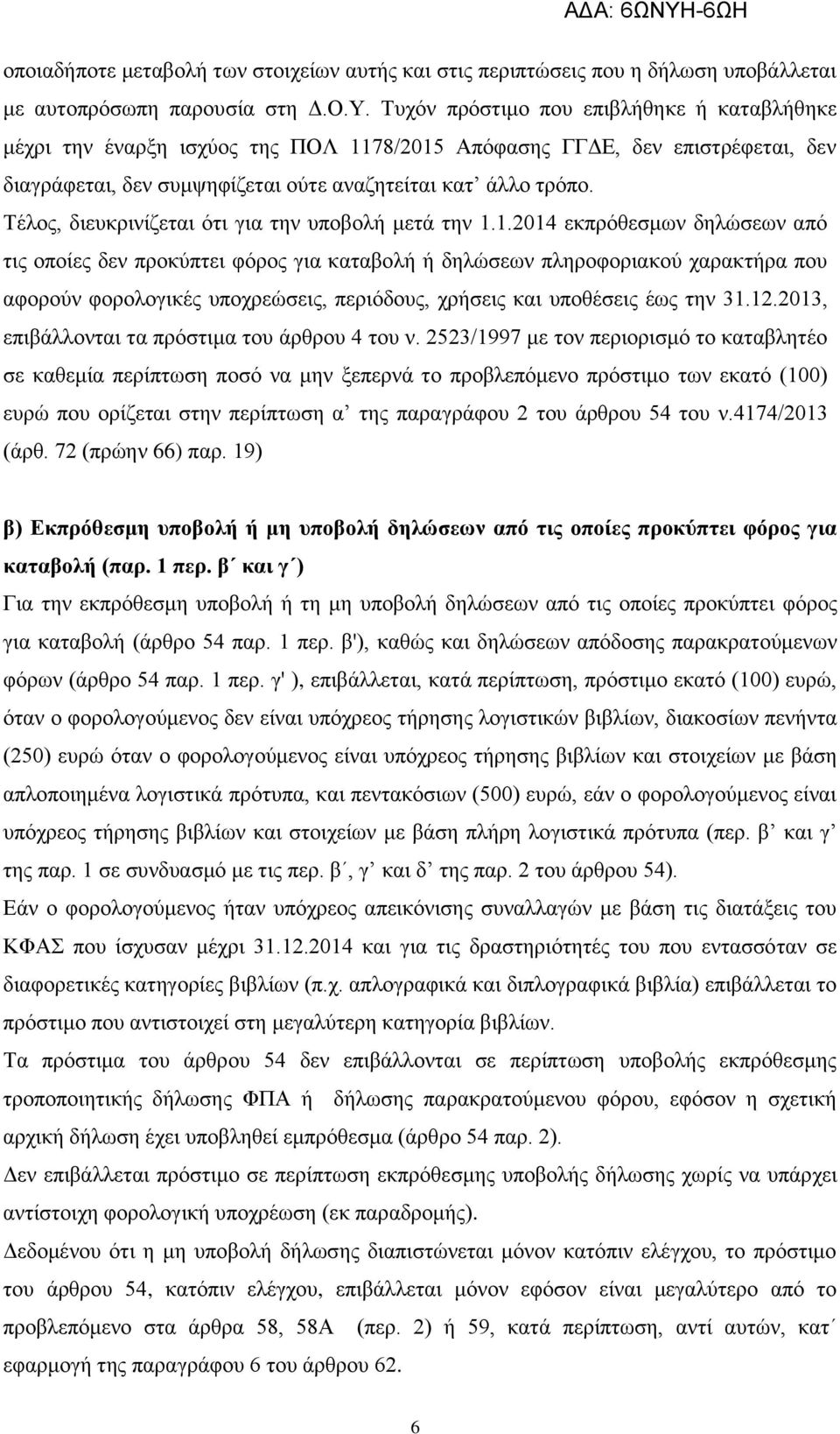 Τέλος, διευκρινίζεται ότι για την υποβολή μετά την 1.