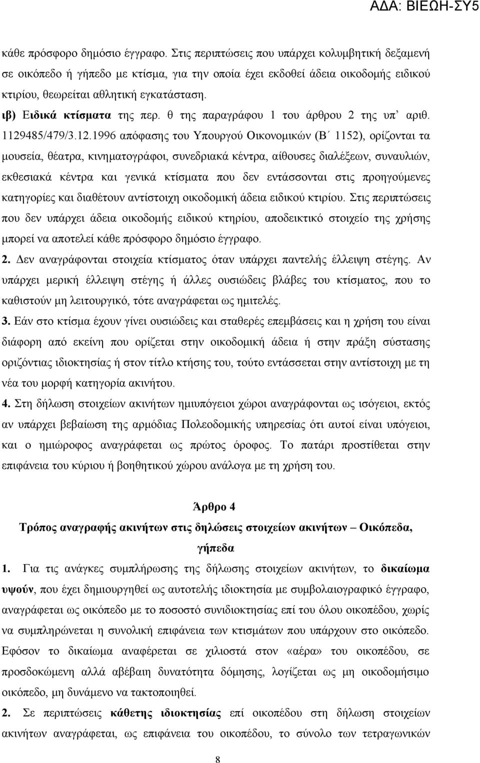 ιβ) Ειδικά κτίσματα της περ. θ της παραγράφου 1 του άρθρου 2 της υπ αριθ. 1129