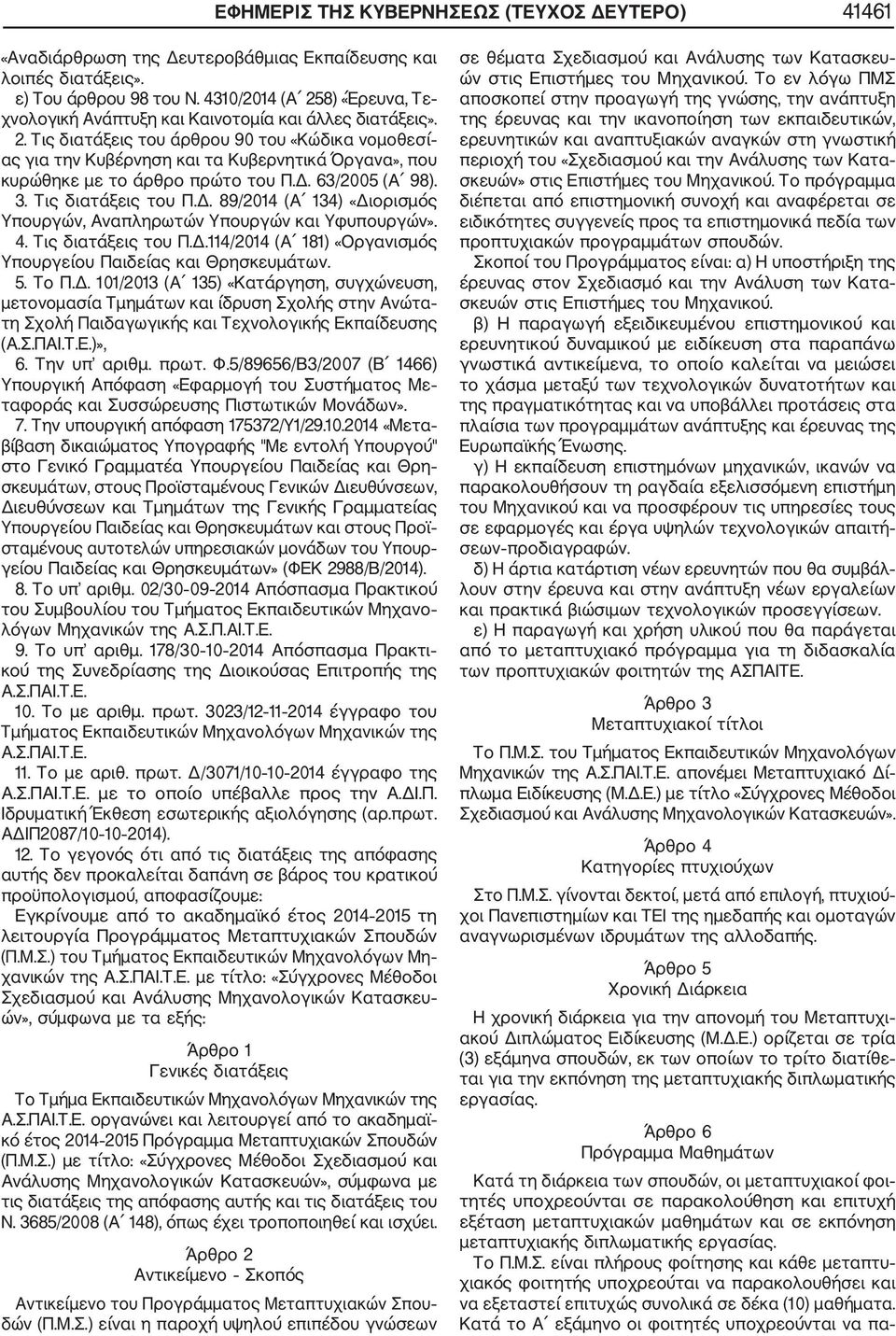 Δ. 63/200 (Α 98). 3. Τις διατάξεις του Π.Δ. 89/2014 (Α 134) «Διορισμός Υπουργών, Αναπληρωτών Υπουργών και Υφυπουργών». 4. Τις διατάξεις του Π.Δ.114/2014 (Α 181) «Οργανισμός Υπουργείου Παιδείας και Θρησκευμάτων.