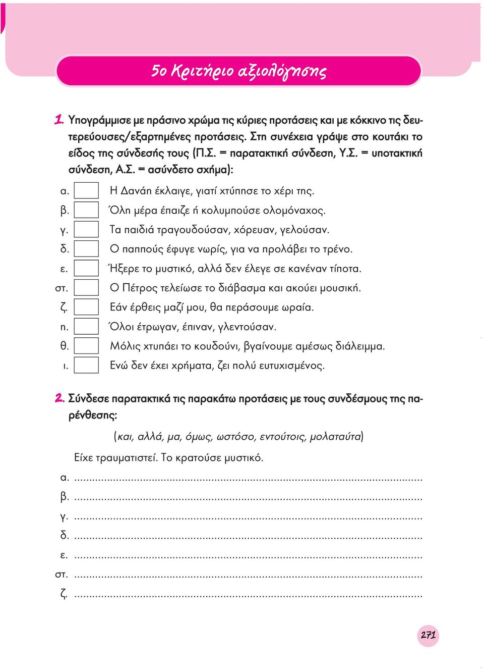 Ο παππούς έφυγε νωρίς, για να προλάβει το τρένο. ε. Ήξερε το μυστικό, αλλά δεν έλεγε σε κανέναν τίποτα. στ. Ο Πέτρος τελείωσε το διάβασμα και ακούει μουσική. ζ.