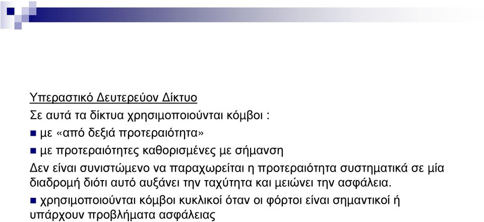 η προτεραιότητα συστηµατικά σε µία διαδροµή διότι αυτό αυξάνει την ταχύτητα και µειώνει την