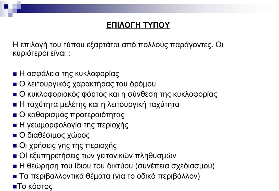 κυκλοφορίας Η ταχύτητα µελέτης και η λειτουργική ταχύτητα Ο καθορισµός προτεραιότητας Η γεωµορφολογία της περιοχής Ο διαθέσιµος