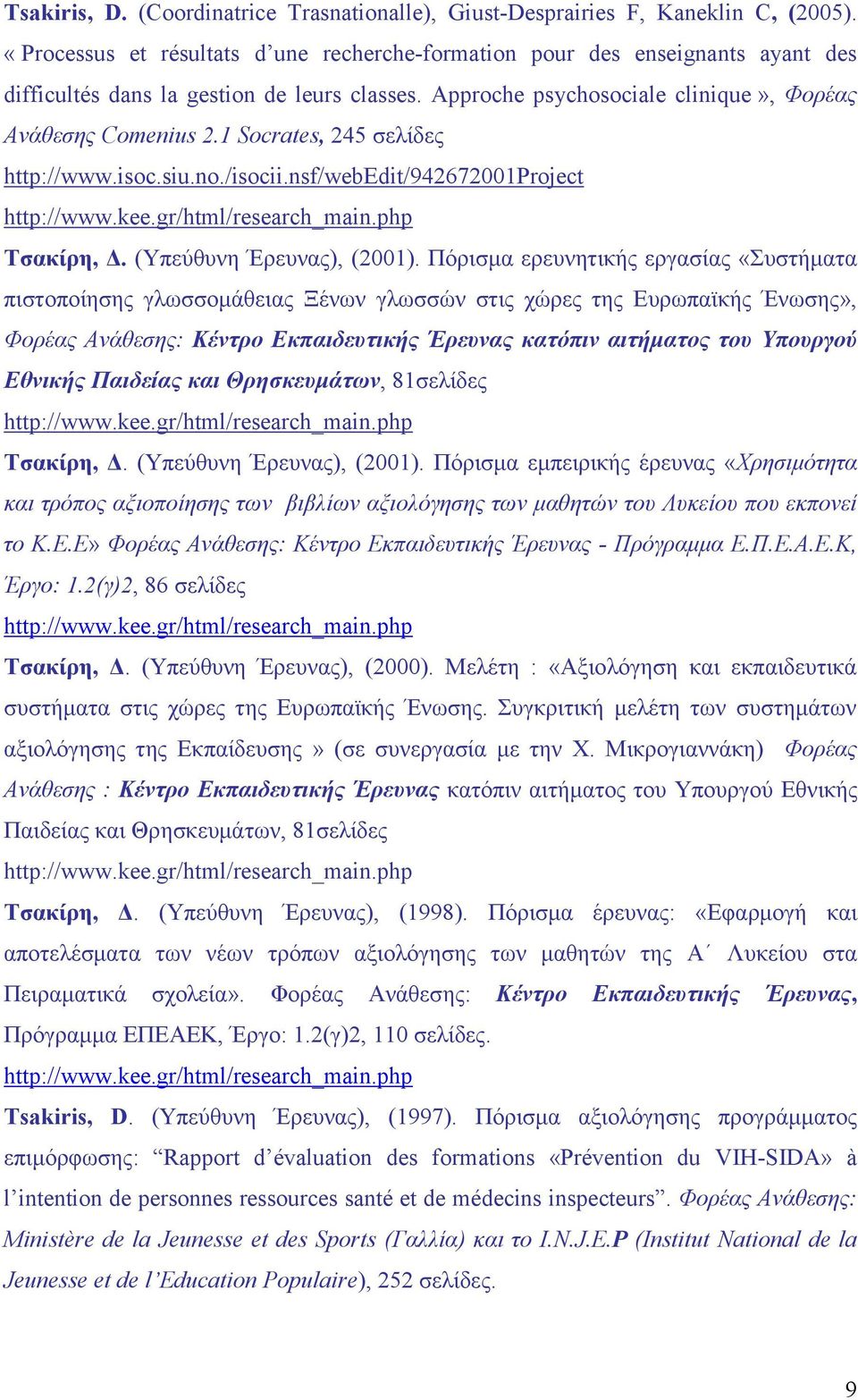 1 Socrates, 245 σελίδες http://www.isoc.siu.no./isocii.nsf/webedit/942672001project Τσακίρη, Δ. (Υπεύθυνη Έρευνας), (2001).