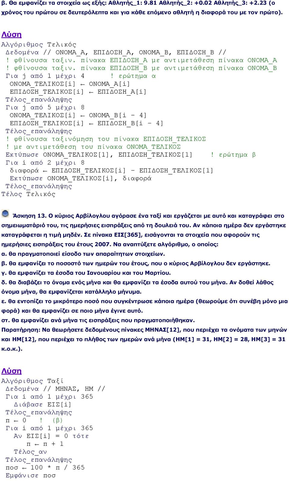 ερώτημα α ΟΝΟΜΑ_ΤΕΛΙΚΟΣ[i] ΟΝΟΜΑ_Α[i] ΕΠΙΔΟΣΗ_ΤΕΛΙΚΟΣ[i] ΕΠΙΔΟΣΗ_Α[i] Για j από 5 μέχρι 8 ΟΝΟΜΑ_ΤΕΛΙΚΟΣ[i] ΟΝΟΜΑ_Β[i 4] ΕΠΙΔΟΣΗ_ΤΕΛΙΚΟΣ[i] ΕΠΙΔΟΣΗ_Β[i 4]!
