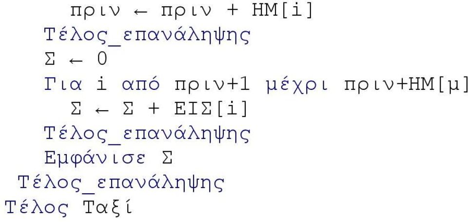 πριν+ημ[μ] Σ Σ +