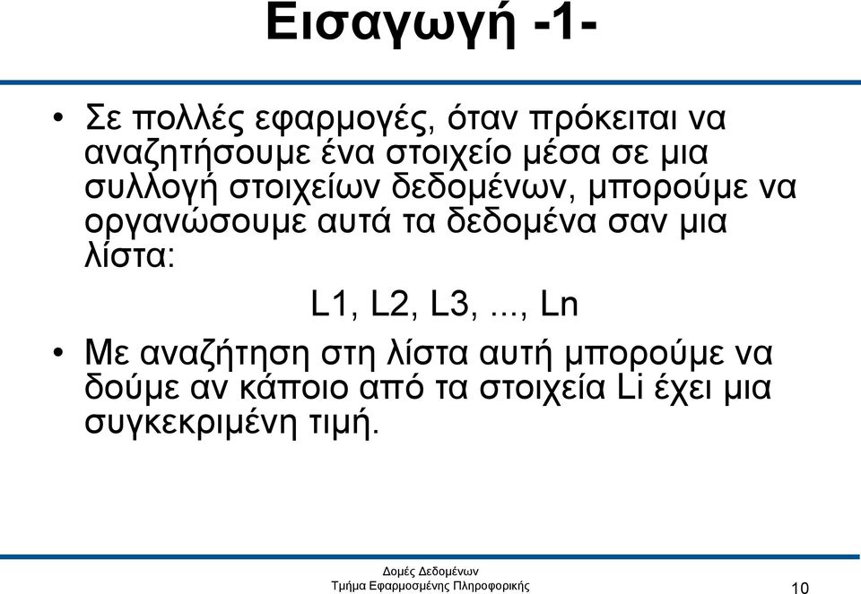 αυτά τα δεδομένα σαν μια λίστα: L1, L2, L3,.