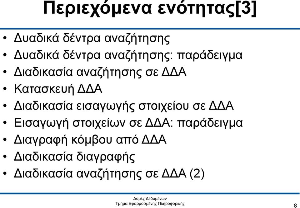 Διαδικασία εισαγωγής στοιχείου σε ΔΔΑ Εισαγωγή στοιχείων σε ΔΔΑ: