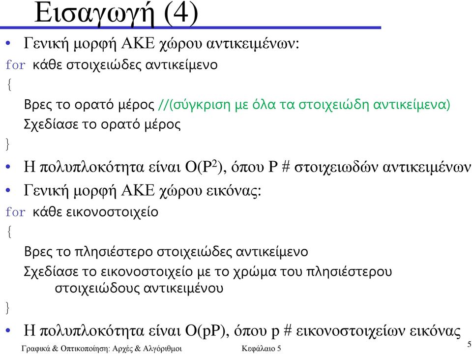 μορφή ΑΚΕ χώρου εικόνας: for κάθε εικονοστοιχείο { Εισαγωγή (4) Βρες το πλησιέστερο στοιχειώδες αντικείμενο Σχεδίασε το