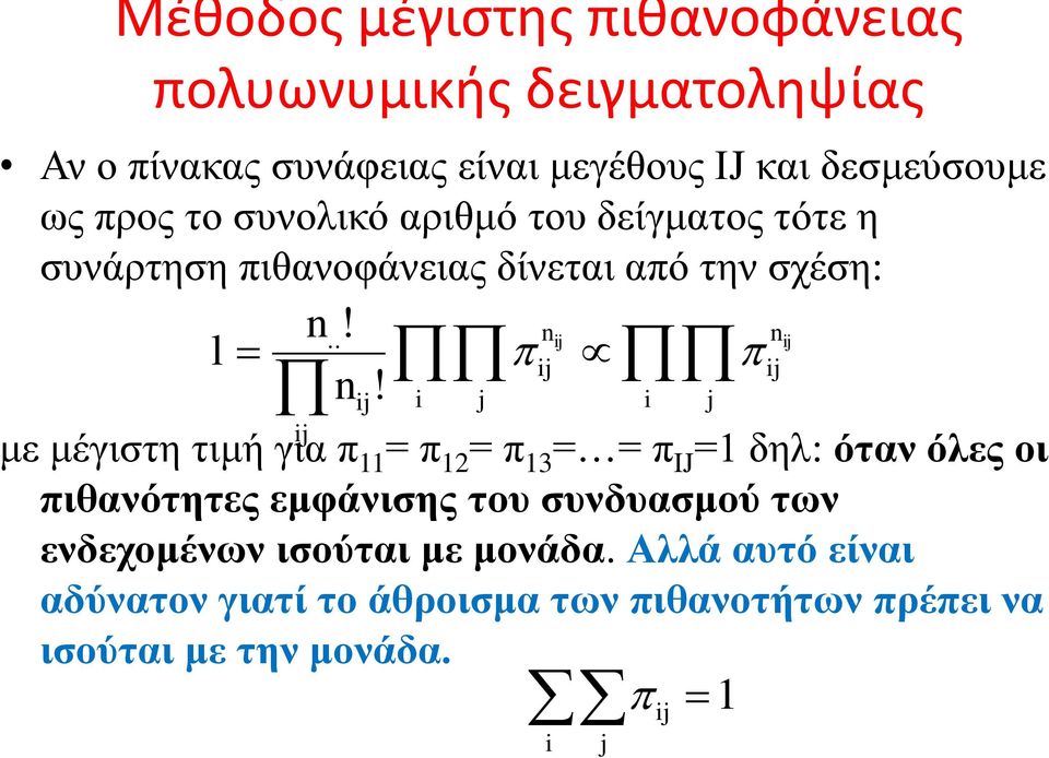 .!! με μέγιστη τιμή για π = π = π 3 = = π IJ = δηλ: όταν όλες οι πιθανότητες εμφάνισης του συνδυασμού των