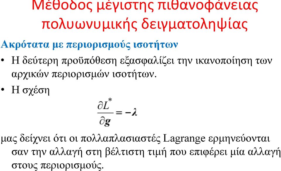 αρχικών περιορισμών ισοτήτων.