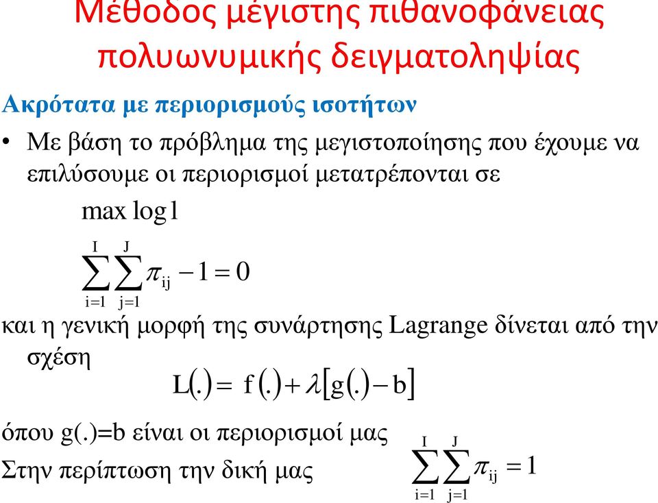 περιορισμοί μετατρέπονται σε max log l I J 0 και η γενική μορφή της συνάρτησης Lagrage