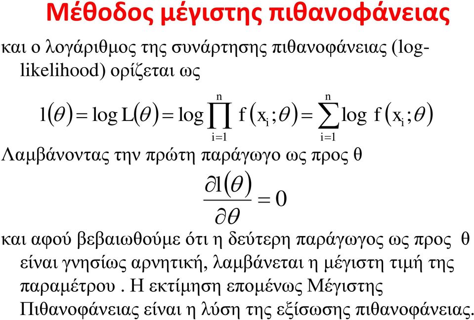 βεβαιωθούμε ότι η δεύτερη παράγωγος ως προς θ είναι γνησίως αρνητική, λαμβάνεται η μέγιστη