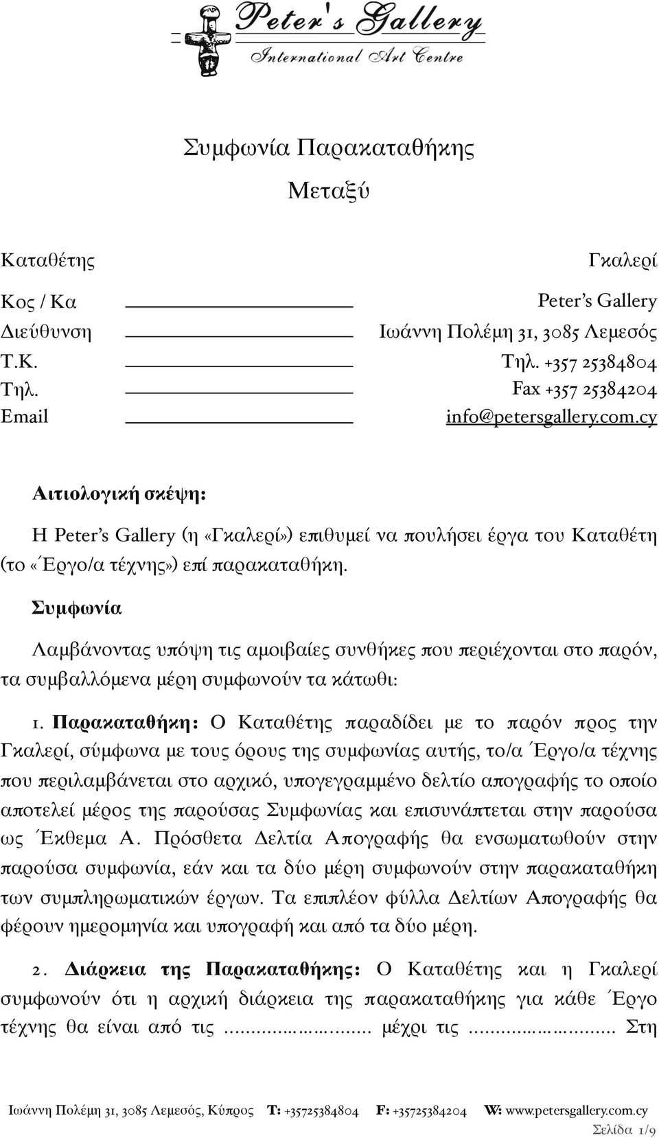 Συμφωνία Λαμβάνοντας υπόψη τις αμοιβαίες συνθήκες που περιέχονται στο παρόν, τα συμβαλλόμενα μέρη συμφωνούν τα κάτωθι: 1.