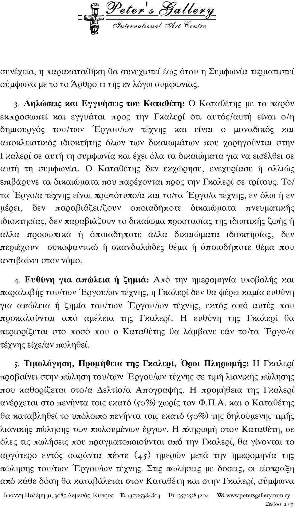 αποκλειστικός ιδιοκτήτης όλων των δικαιωμάτων που χορηγούνται στην Γκαλερί σε αυτή τη συμφωνία και έχει όλα τα δικαιώματα για να εισέλθει σε αυτή τη συμφωνία.