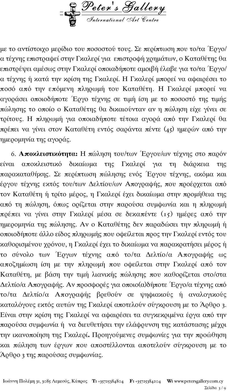 κρίση της Γκαλερί. Η Γκαλερί μπορεί να αφαιρέσει το ποσό από την επόμενη πληρωμή του Καταθέτη.