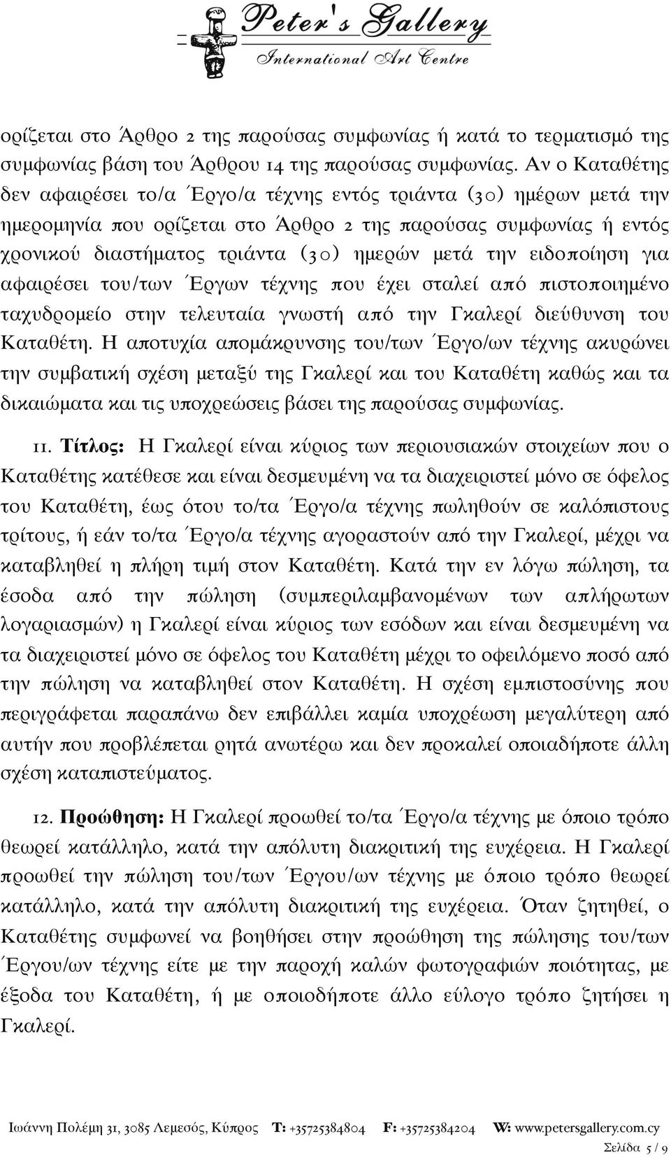 την ειδοποίηση για αφαιρέσει του/των ΈΈργων τέχνης που έχει σταλεί από πιστοποιημένο ταχυδρομείο στην τελευταία γνωστή από την Γκαλερί διεύθυνση του Καταθέτη.