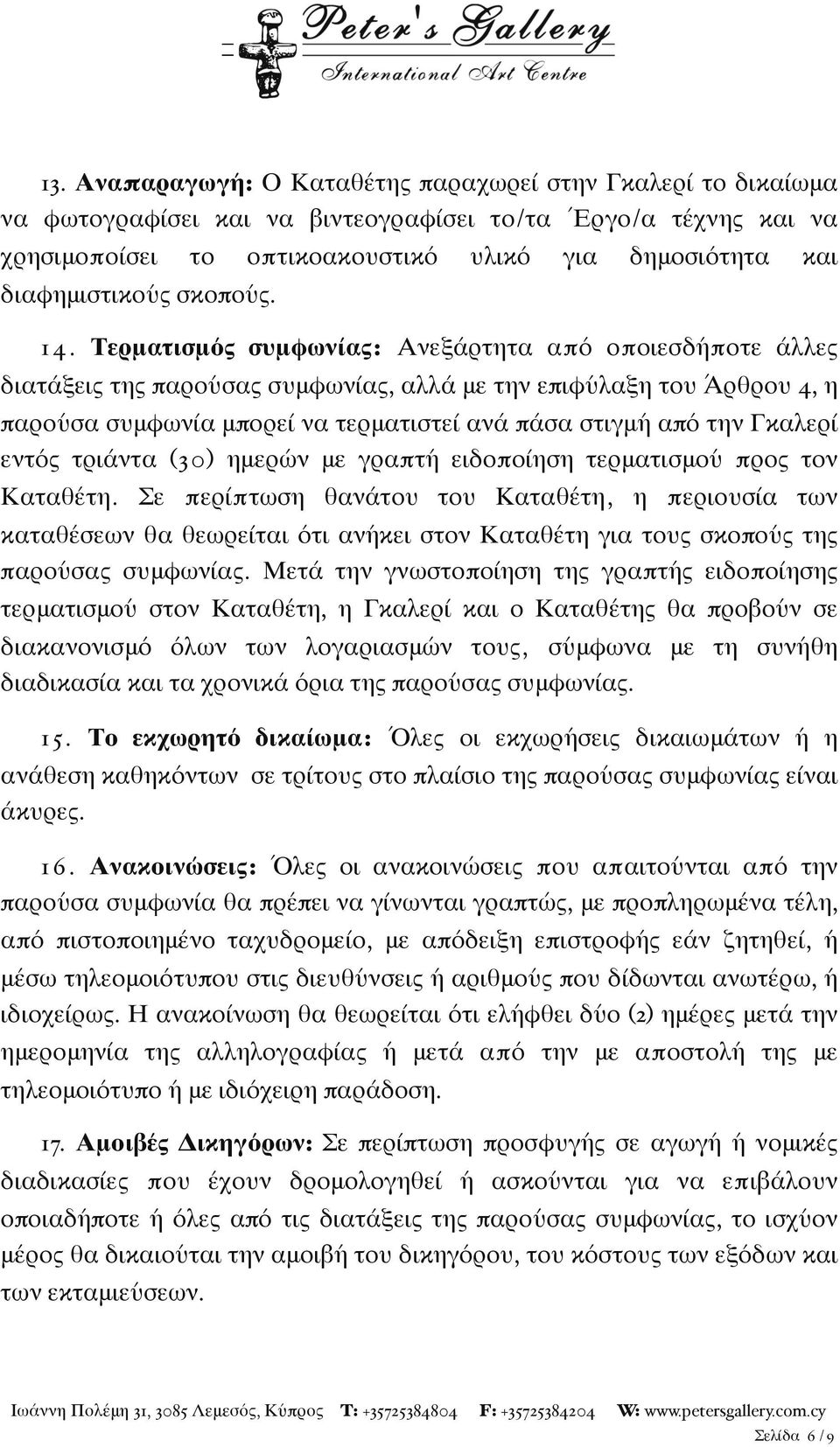 Τερματισμός συμφωνίας: Ανεξάρτητα από οποιεσδήποτε άλλες διατάξεις της παρούσας συμφωνίας, αλλά με την επιφύλαξη του ΆΆρθρου 4, η παρούσα συμφωνία μπορεί να τερματιστεί ανά πάσα στιγμή από την