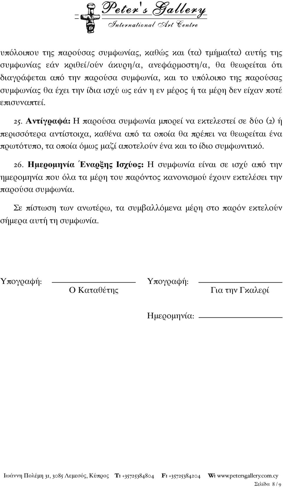 Αντίγραφά: Η παρούσα συμφωνία μπορεί να εκτελεστεί σε δύο (2) ή περισσότερα αντίστοιχα, καθένα από τα οποία θα πρέπει να θεωρείται ένα πρωτότυπο, τα οποία όμως μαζί αποτελούν ένα και το ίδιο