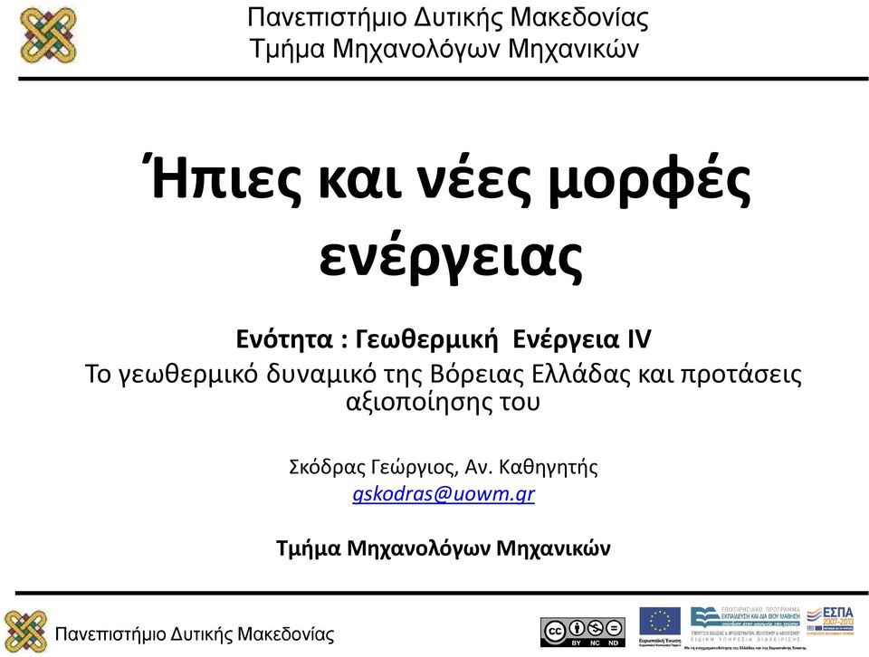 Βόρειας Ελλάδας και προτάσεις αξιοποίησης του Σκόδρας