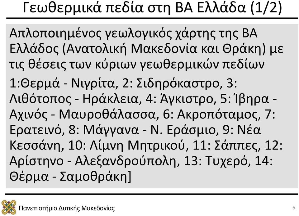 Ηράκλεια, 4: Άγκιστρο, 5: Ίβηρα - Αχινός - Μαυροθάλασσα, 6: Ακροπόταμος, 7: Ερατεινό, 8: Μάγγανα - Ν.